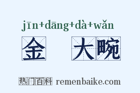 金珰大畹是什么意思的图片